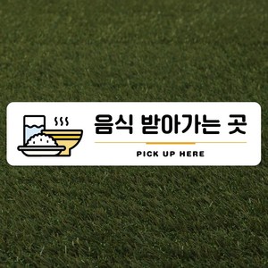루리앤메리 스마트 안내판 66 음식 받아가는 곳 팻말 주문제작형 매장 표지판, D 타입 66