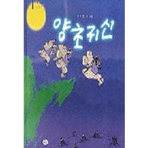 양초 귀신(우리작가 그림책 2), 다림