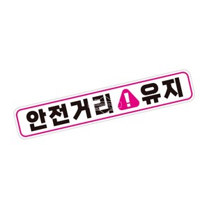 다캐 안전거리유지 자동차 고휘도 자석스티커 서행중 반사