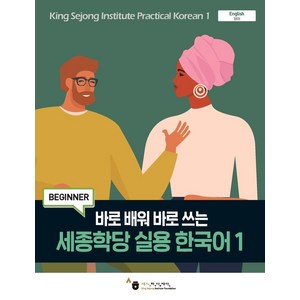 바로 배워 바로 쓰는세종학당 실용 한국어 1, 1권, 하우