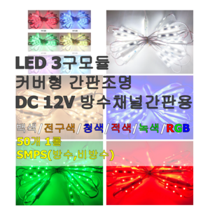 엘티온 LED 3구 모듈 간접조명 간판조명 주광 전구 청 적 녹 RGB SMPS, 50개, RGB혼합색