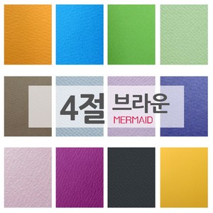 머메이드지 색지 4절 두꺼운용지 20매, 20장