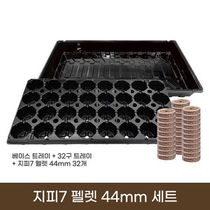 [한국원예자재] 지피7 펠렛 44mm 32개 +32구 트레이+베이스 트레이 세트 ( 지피 모종판 육묘판 트레이 포트 재배 키트 교육용 홈가드닝 정원 식물 키우기), 1세트