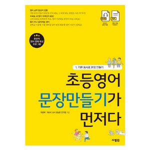 초등영어 문장만들기가 먼저다 1: 기본 동사로 문장 만들기, 사람in, ., 단품