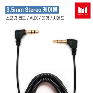 3.5mm 스테레오-3.5mm 스테레오 케이블 (스프링타입 케이블)(모델명MRSP-3.5ST-3.5ST), 1개