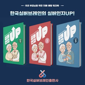 [한국실버브레인] 노인 어르신 학습지 실버인지업 치매예방퀴즈 인지 치매예방 게임 인지놀이 향상 워크북, 실버인지업1 (초급) 학습지