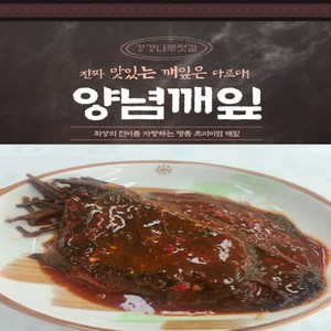 강경나루젓갈 양념 반찬 짱아치 김치 양념 깨잎, 1개, 500g