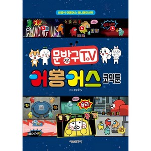 문방구TV 어몽어스 코믹툰 만화책 - 비공식 어몽어스 애니메이션북 / 양장본 / HadCove 하드커버 / 문방구TV / 서울문화사