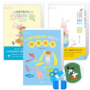 나에게 들려주는 예쁜 말 + 따라쓰기 + 서로에게 들려주는 따뜻한 말 세트 (메모수첩증정), 김종원, 상상아이, 김종원의 예쁜 말