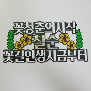 [한004]무배 꽃청춘의시작 칠순토퍼 반제품