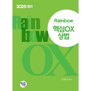 2025 Rainbow 핵심OX 상법, 학연