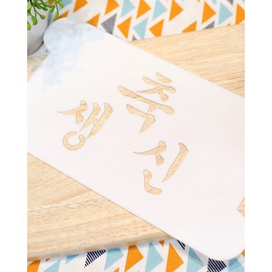 스텐실(축생신), 1개