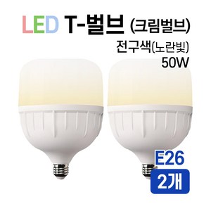 라인조명 LED T-벌브 크림벌브 50W E26 E39, 전구색, 2개