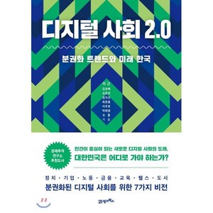 디지털 사회 2.0 : 분권화 트렌드와 미래 한국, 21세기북스, 이근,김상배,김준연,임지선,최준용,이주호,박태영,...