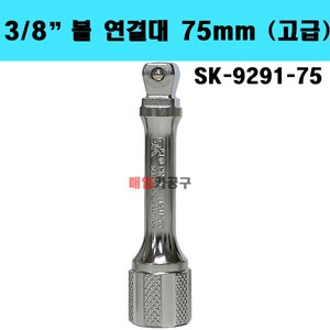 38인치 볼 연결대 75mm (고급) SK-9291-75, 1개