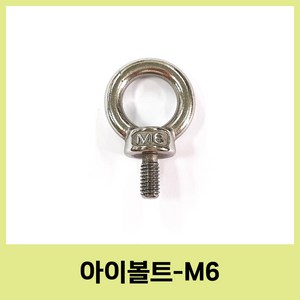 스텐 아이볼트 아이너트 sus304 m4 m5 m6 m8 철물 공구, 12mm, 1개