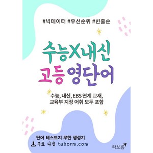 수능X내신 고등 영단어:수능 내신 EBS 연계 교재 교육부 지정 어휘 모두 포함, 수능X내신 고등 영단어, 타보름 편집부(저), 타보름, 영어영역