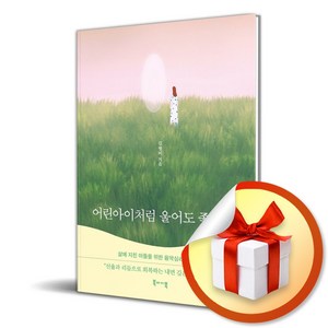 어린아이처럼 울어도 좋아요 (이엔제이 전용 사 은 품 증 정)