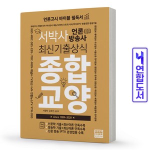 서박사 언론방송사 최신기출상식 종합교양, 고시연구원