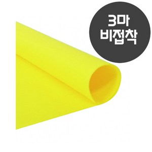 롤 칼라펠트지 3마 롤 무접착 연노랑 60x270cm, 연노랑(무접착)