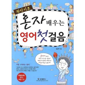 혼자 배우는 영어 첫걸음(완전기초), 정진출판사, 혼자배우는 외국어첫걸음 시리즈