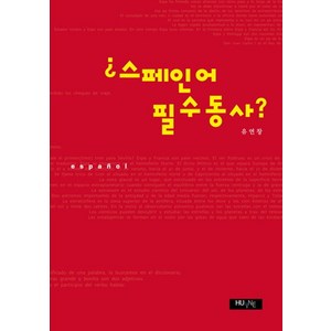 스페인어 필수동사, 한국외국어대학교출판부