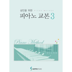 성인을 위한피아노 교본 3, 삼호뮤직, 편집부 저