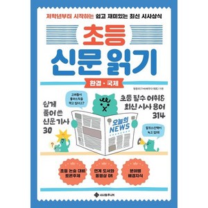 초등 신문 읽기: 환경 국제:저학년부터 시작하는 쉽고 재미있는 최신 시사상식, 양춘미 저, 서사원주니어