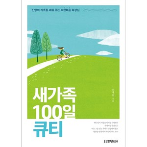 새가족 100일 큐티 - 신앙의 기초를 세워 주는 요한복음 묵상집