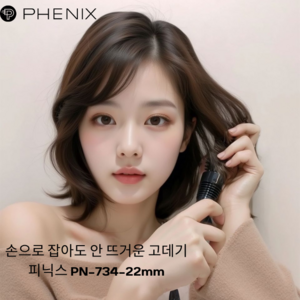 손으로 잡아도 안 뜨거운 프리볼트 피닉스 볼륨고데기 PN-734, 22mm