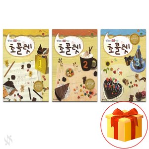 맛있는 음악 이론 초콜렛 1~3 전 3권 세트 Piano textbook 음악 이론 교재