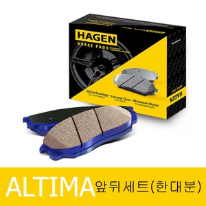 하겐(HAGEN) 닛산 알티마 브레이크패드(앞뒤 한대분) L33 2.5 5세대