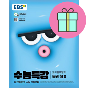 EBS 수능특강 과학탐구영역 물리학2(2024)(2025 수능대비)