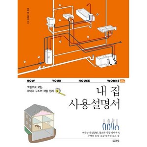 내 집 사용설명서:그림으로 보는 주택의 구조와 작동 원리, 김영사