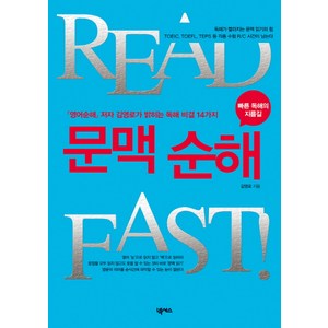 READ FAST문맥 순해:영어순해 저자 김영로가 밝히는 독해 비결 14가지, 넥서스