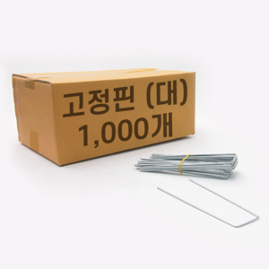 풀안나 농업용 잡초방지매트, [풀안나제초매트]18.철고정핀(대)1000개묶음, 1개
