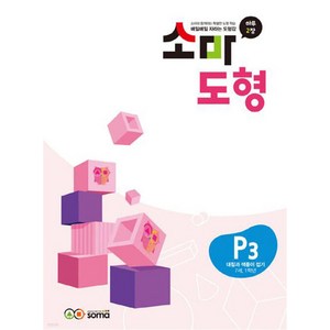 소마 도형 문제집 P3 (7세-초등 1학년) - P단계 3권 대칭과 색종이 접기, 소마(SOMA)