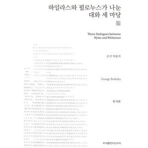 하일라스와 필로누스가 나눈 대화 세 마당, 지식을만드는지식, 조지 버클리 저/한석환 역