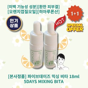 [본사정품][1+1] HOT 파이브데이즈 믹싱 비타 18ml 2개 미백 기능성 성분 햇빛 아래 환한 피부결 오렌지껍질오일 녹차추출물 히아루론산 나이아신아마이드