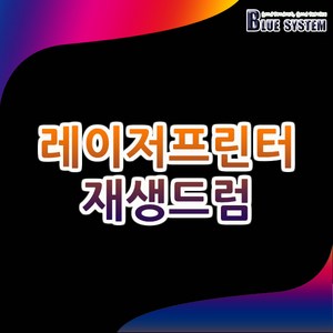 신도리코 D410 재생드럼 (4색 공용), 1개