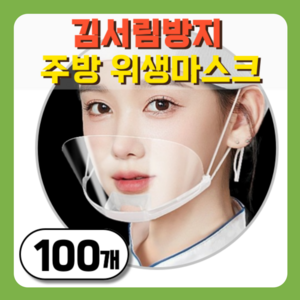 그린붐 김서림방지 투명 위생마스크, 1개, 100개입