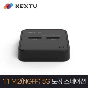 넥스트유 1:1 M.2 NGFF 5G 도킹스테이션 NEXT-M2282DCU3, 1개