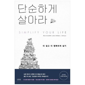 [김영사]단순하게 살아라 : 더 쉽고 더 행복하게 살기, 김영사, 베르너 퀴스텐마허