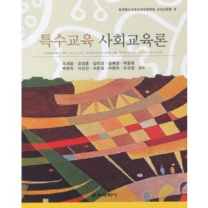 특수교육 사회교육론, 교육과학사, 오세웅 등저