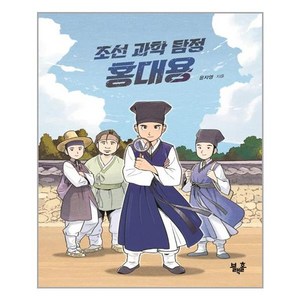 조선 과학 탐정 홍대용:, 블랙홀, 9791188974467, 윤자영 저