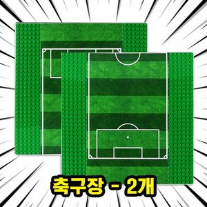 미피공방 축구선수 미니 피규어 블록 브릭, 00. C10-축구장 - 2개, 2개