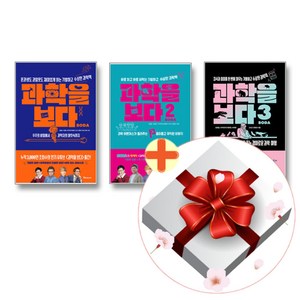 과학을 보다 1-3권 세트+랜덤선물