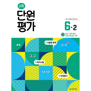 천재교육 수학 단원평가 6-2 (2024), 수학영역, 초등6학년