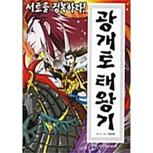 NSB9788975336720 새책-스테이책터 [서토를 정복하라 광개토태왕기] -백제-한국의 역사-은하수미디어-그림마루 글.그림-초등 한국사-200704, 서토를 정복하라 광개토태왕기