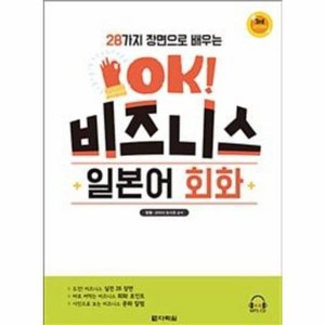 웅진북센 OK비즈니스일본어회화 28가지장면으로배우는 3RD EDITION CD1포함, One colo  One Size@1